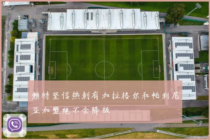 赖特坚信热刺有加拉格尔和帕利尼亚加盟绝不会降级