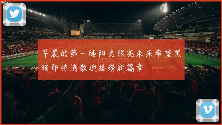 早晨的第一缕阳光照亮未来希望黑暗即将消散迎接崭新篇章