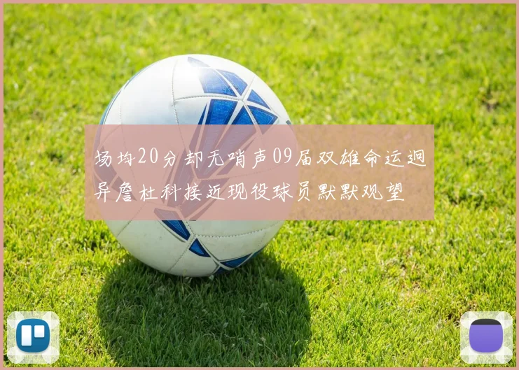 场均20分却无哨声09届双雄命运迥异詹杜科接近现役球员默默观望