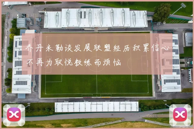 乔丹米勒谈发展联盟经历积累信心不再为取悦教练而烦恼